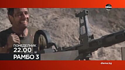 "Рамбо 3" на 31 януари, понеделник от 22.00 ч. по DIEMA