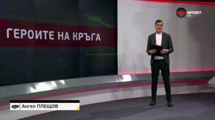 Героите на кръга (18 кръг, 28.11.2023)