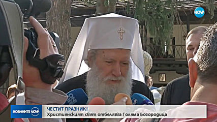 Празнуваме Голяма Богородица