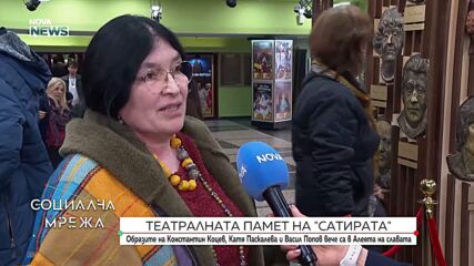 Откриха скулптурни маски на Катя Паскалева, Константин Коцев и Васил Попов в Сатиричния театър