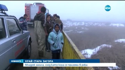Младеж загина, колата му падна в река