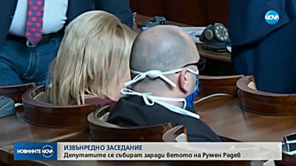 Депутатите се събират заради ветото на Румен Радев