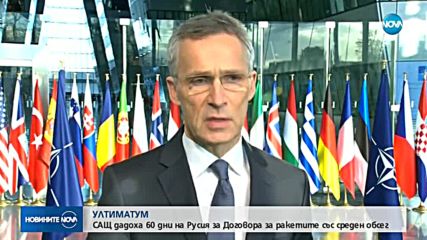 УЛТИМАТУМ: САЩ дадоха 60 дни на Русия за Договора за ракетите със среден обсег