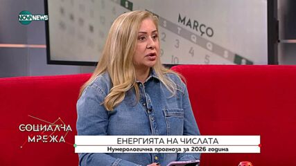 Нумерологичен анализ на 2026 година: Прогнози и напътствия