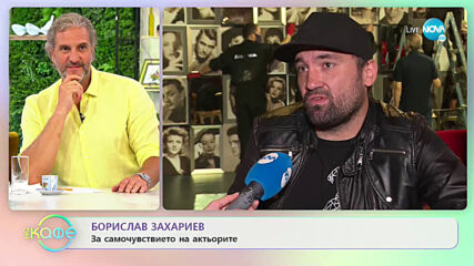 Борислав Захариев: За самочувствието на актьорите - „На кафе” (02.07.2020)