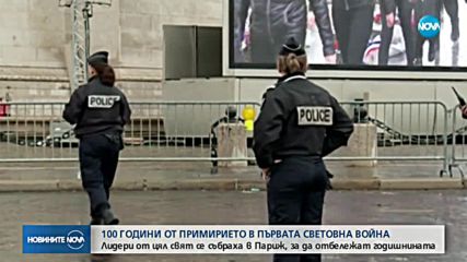 Лидери от цял свят се събраха в Париж за 100-годишнината от края в Първата световна война (ОБЗОР)