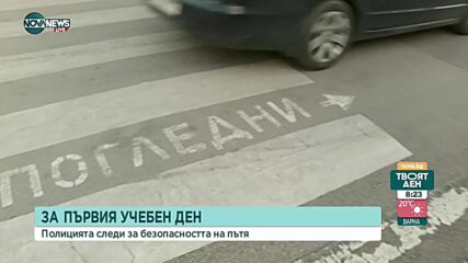 Пътна полиция ще следи за безопасността на движението около училищата и детските градини