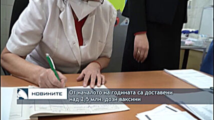 От началото на годината са доставени над 2,5 млн. дози ваксини
