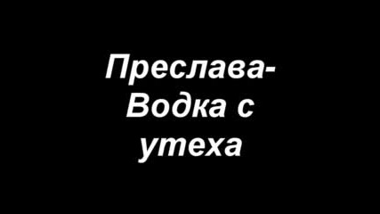 Преслава - Водка С Утеха