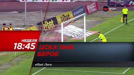 ЦСКА 1948 - Берое на 4 септември, неделя от 18.45 ч. по DIEMA SPORT