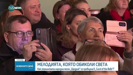 Как украинската народна песен „Щедрик“ се превърна в Carol of the Bells