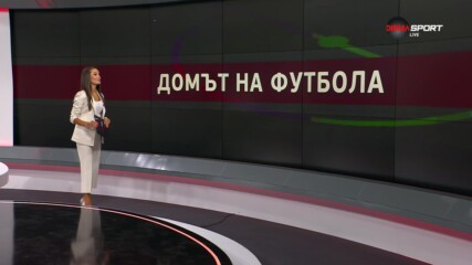 Домът на футбола (16.08.2023)