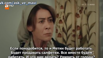 Любовь и Мави 04_1 рус суб Ask ve Mavi