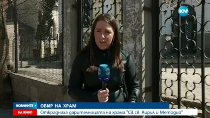 Откраднаха даренията за столичния храм "Св.Св. Кирил и Методий"