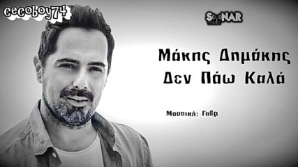 Μάκης Δημάκης - Δεν πάω καλά - не отивам на добре