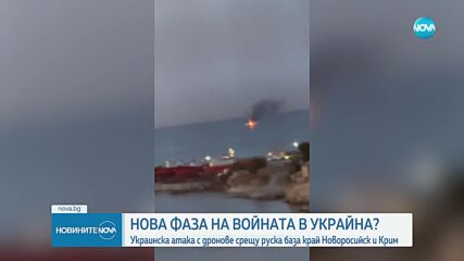 Експлозии край руското черноморско пристанище Новоросийск