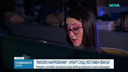 Фаталният изход след хиалурон в гърдите: Хронология на една трагедия