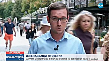 Инспектират безопасността на заведения край училища