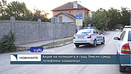 Акция на полицията в Левски заради телефонни измами
