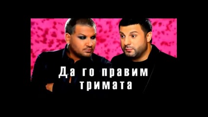 ( Очаквайте скоро видео премиерата ) Азис и Тони Стораро - Да Го Правим Тримата 