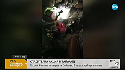 Продължава спасителната операция за децата в Тайланд