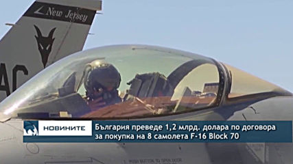 България преведе 1,2 млрд. долара по договора за покупка на 8 самолета F-16 Block 70