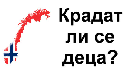 Крадат ли се деца в Норвегия?