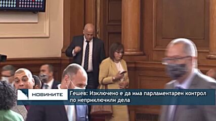 Гешев: Изключено е да има парламентарен контрол по неприключили дела