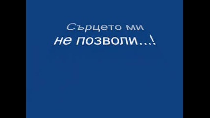 Исках отмъщение...