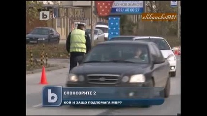 Бг Полицията Спонсорирана от Фирми