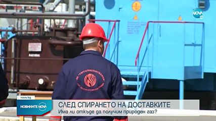 ГАЗ СРЕЩУ РУБЛИ: Русия спря доставките на синьо гориво за България