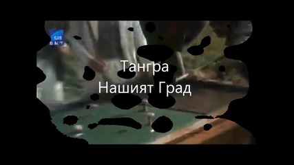 Тангра - Нашият Град (hd)
