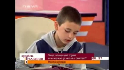 Защо деца цяла година не се научиха да смятат и да пишат(здр.българия, моята история 08.10.09) 