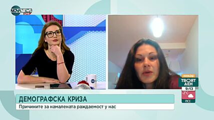 Какви са причините за намалената раждаемост у нас