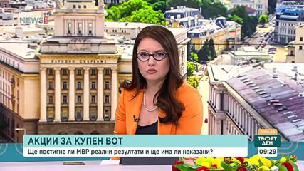 Акциите на МВР срещу купения вот ще мотивират ли хората да гласуват