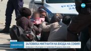 Задържаха автомобил с нелегални мигранти в София