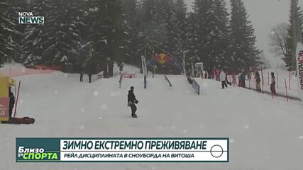 Зимно екстремно преживяване - рейл дисциплината в сноуборда на Витоша