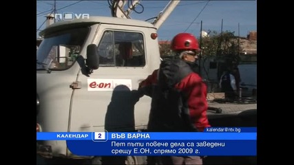 Пет пъти повече дела срещу Еон за надути сметки и некачествена услуга 
