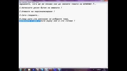 Как се сменя тема на Windows 7 !