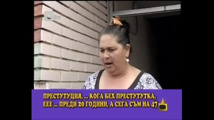 Кога бех престутутка, еее ...
