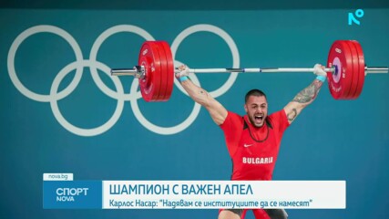 Карлос Насар с важен апел, призова институциите да се намесят