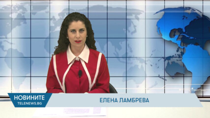 Новини - 06.02.2026