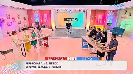 Велислава VS Петко | Капитани в седмичния куиз | На кафе | 30 юни 2026