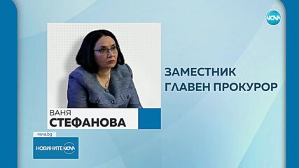 Прокурорската колегия избра Ваня Стефанова за заместник главен прокурор