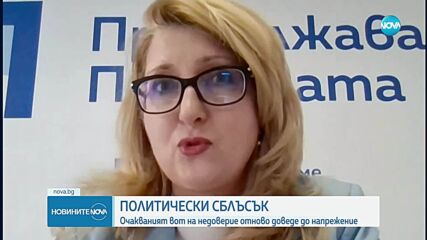 4 дни след конвергентните доклади: Политическите сблъсъци заради еврозоната и очаквания вот на недоверие
