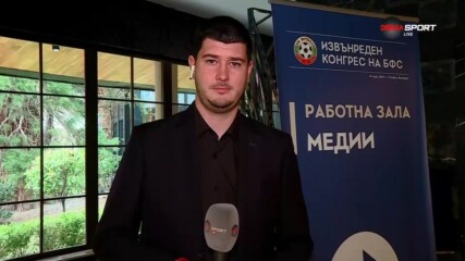 Включване от извънредния конгрес на БФС