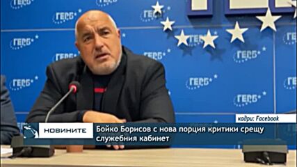 Бойко Борисов с нова порция критики срещу служебния кабинет