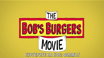 Бургерите на Боб: Филмът - трейлър с български субтитри