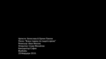 Beloslava Orlin - Vsqka godina po sushtoto vreme ( Official Video )