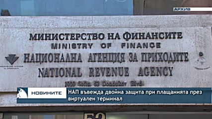 НАП въвежда двойна защита при плащанията през виртуален терминал